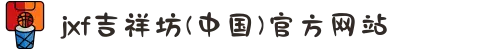 jxf吉祥坊(中国)官方网站